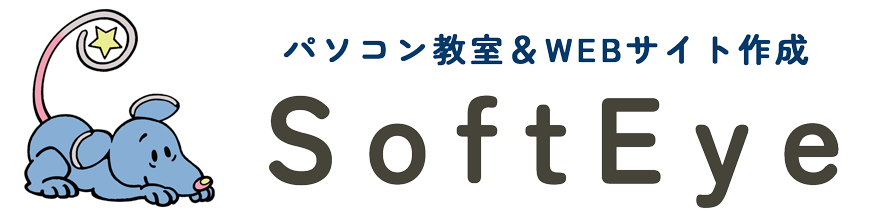 SoftEyeソフトアイパソコン教室